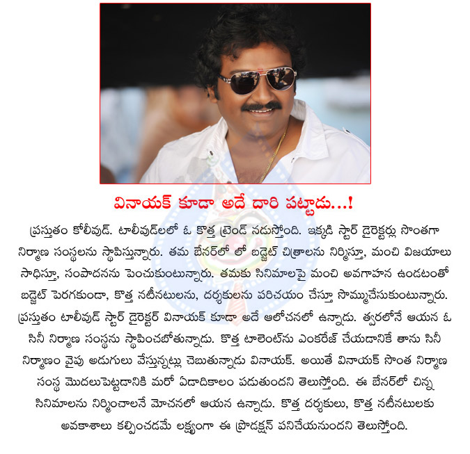 vv vinayak,director,chiranjeevi,vinayak produces movies soon,vv vinayak movies,director vv vinayak new job  vv vinayak, director, chiranjeevi, vinayak produces movies soon, vv vinayak movies, director vv vinayak new job